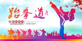 跆拳道海报