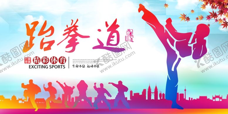 编号：86749107140743387100【酷图网】源文件下载-跆拳道海报