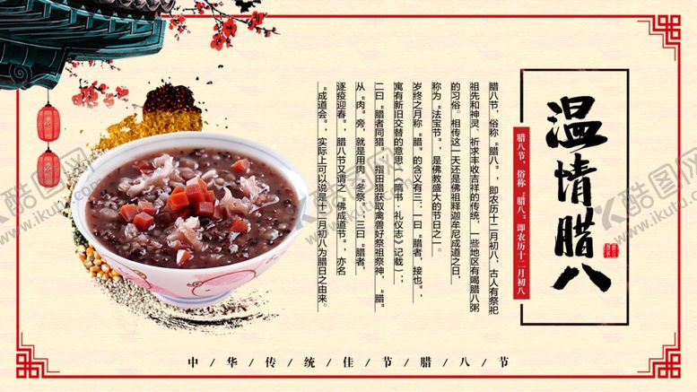 编号：60773503191231037884【酷图网】源文件下载-温情腊八