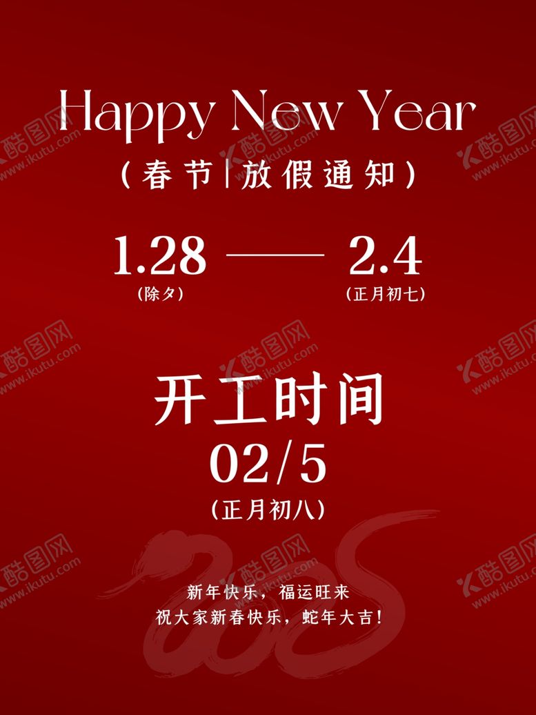 编号：13116403010652276778【酷图网】源文件下载-2025春节放假通知