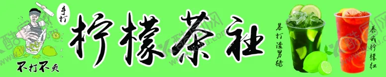 编号：10659202142037224706【酷图网】源文件下载-柠檬茶