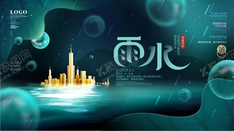 编号：27287906190601222088【酷图网】源文件下载-雨水海报