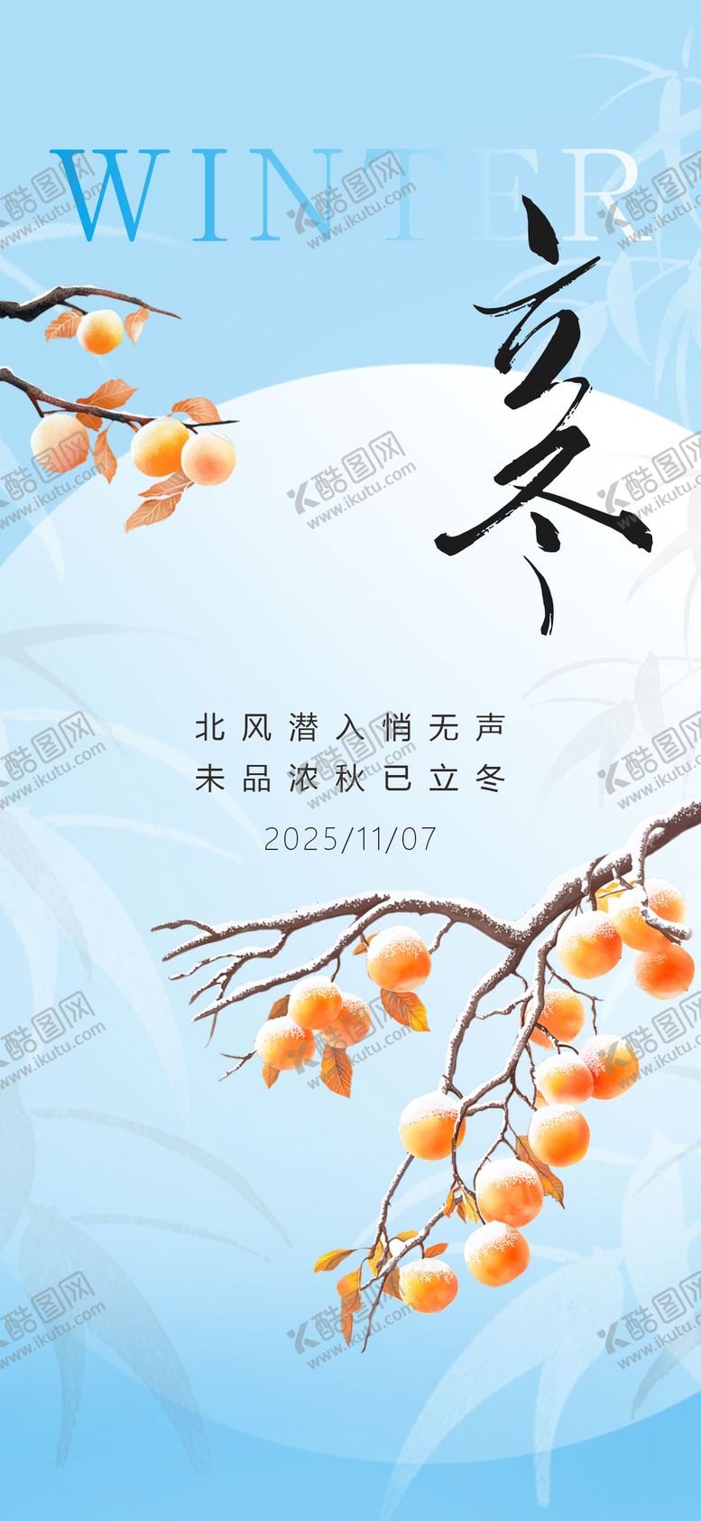 编号：59786411040201491570【酷图网】源文件下载-新中式传统节气微海报立冬背景