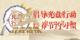 珍惜粮食