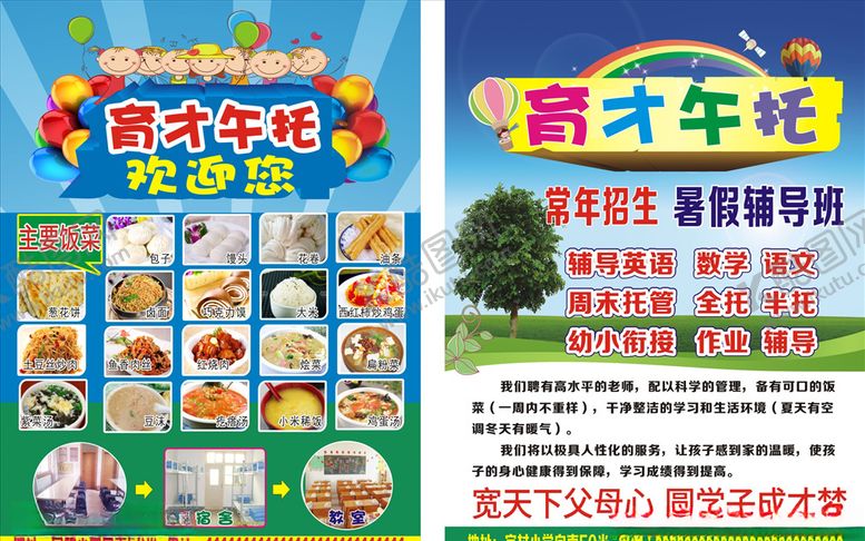 编号：83255009240232405554【酷图网】源文件下载-育才午托彩页