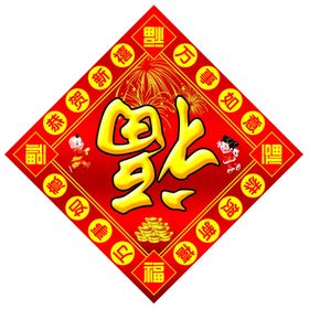 2021新年福字