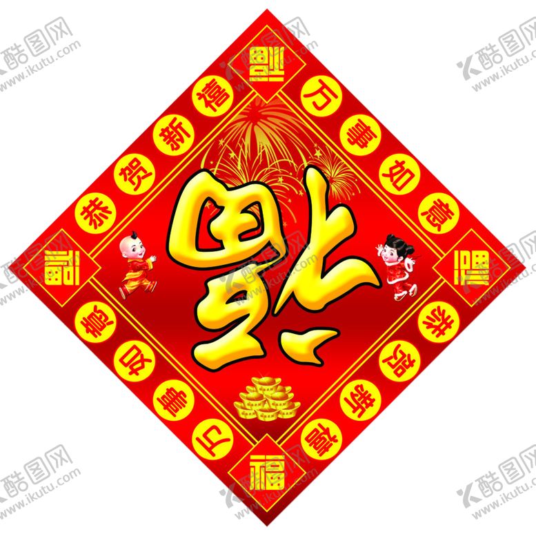 编号：49915507132226217524【酷图网】源文件下载-2021新年福字