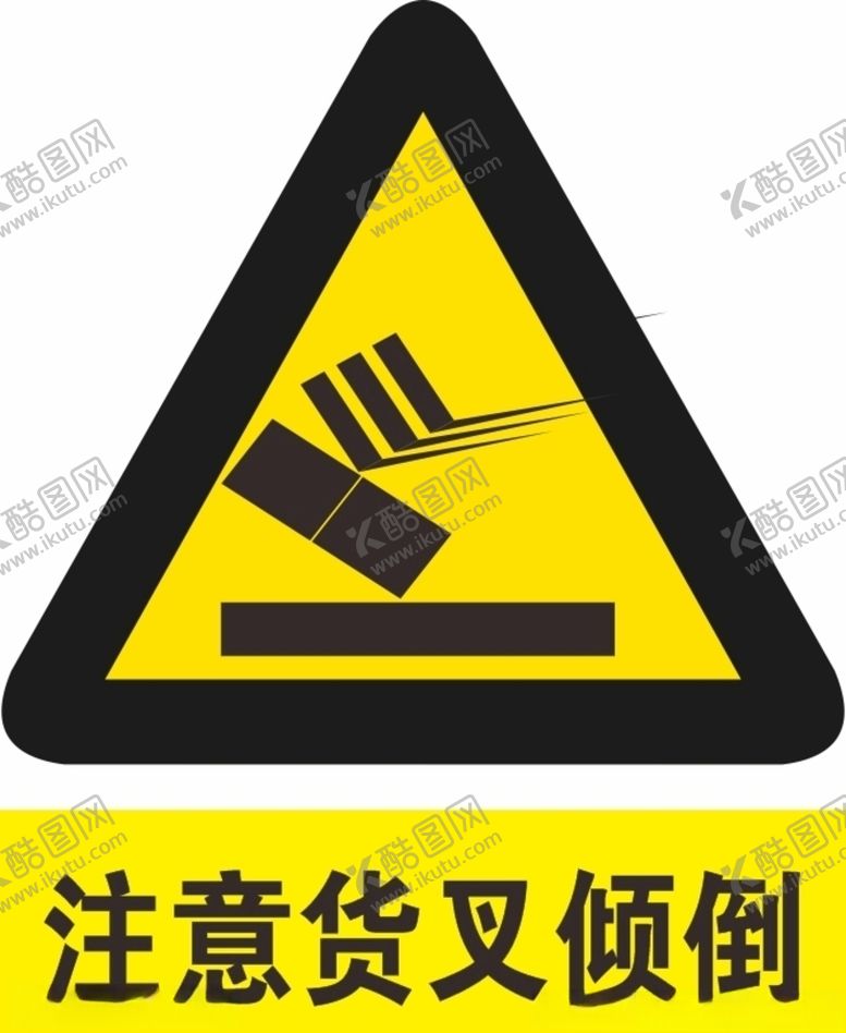 编号：71776905011132212532【酷图网】源文件下载-货叉倾倒