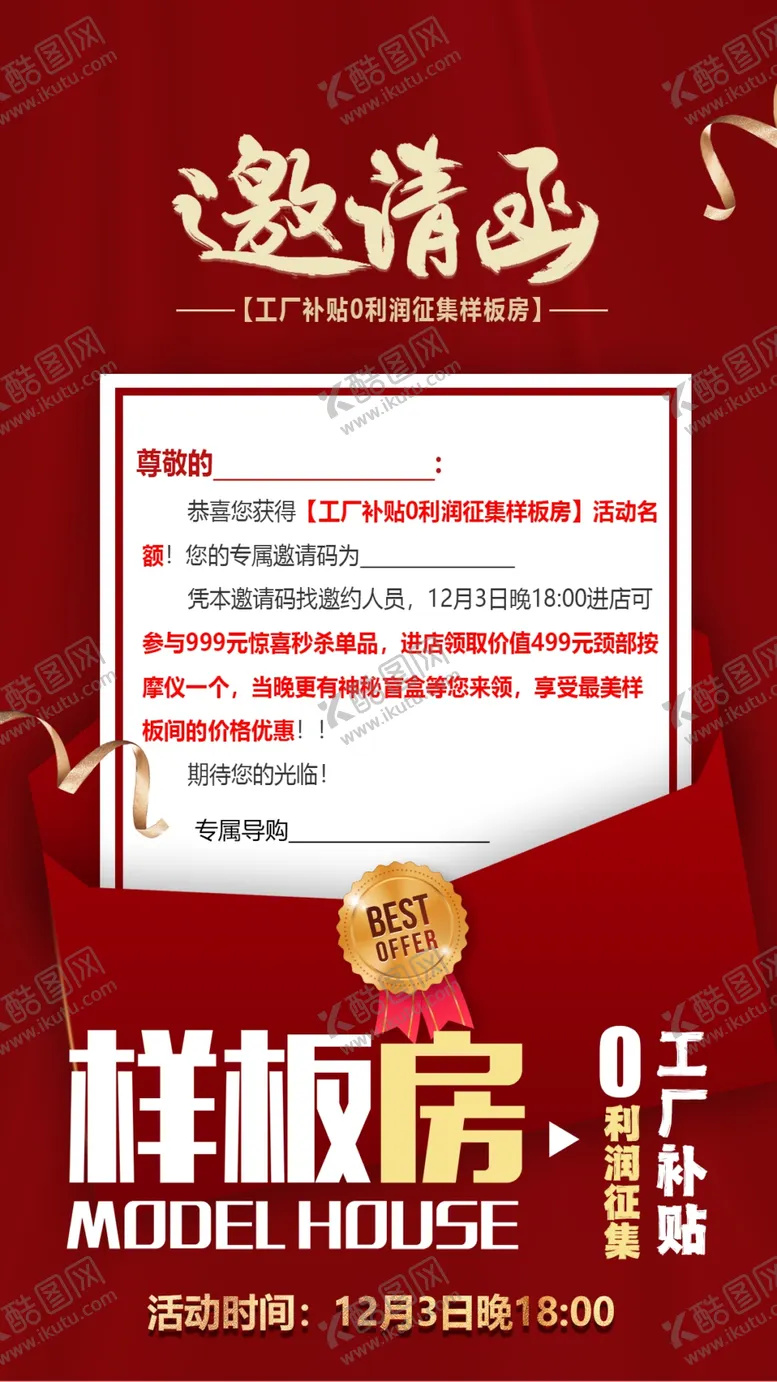编号：25867302230005077260【酷图网】源文件下载-工厂补贴0利润征集样板房邀请函