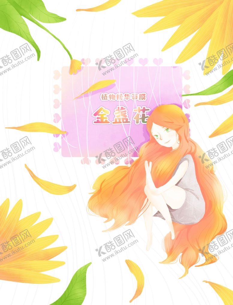 编号：86365409292349236809【酷图网】源文件下载-面膜