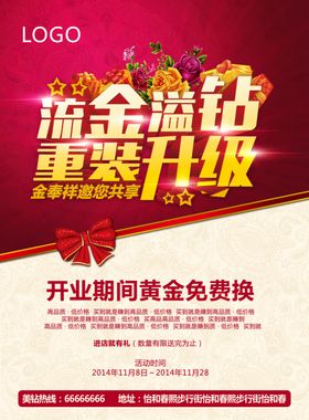 开业海报 高档海报 重装开业 
