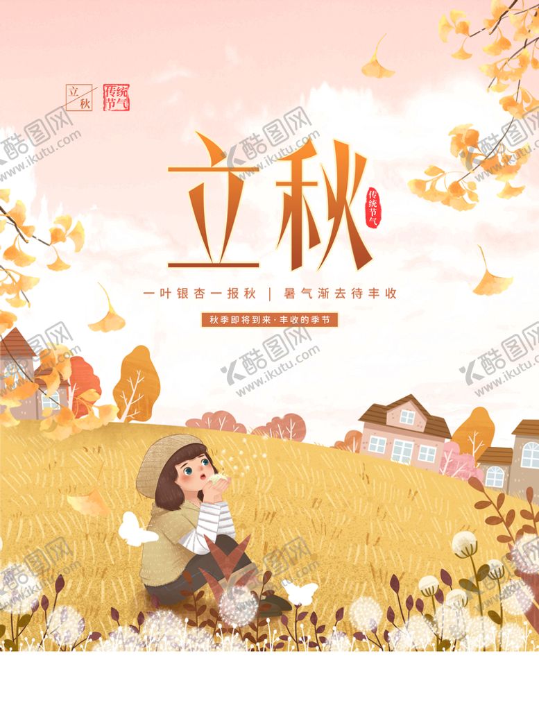 编号：32756410060329194935【酷图网】源文件下载-立秋