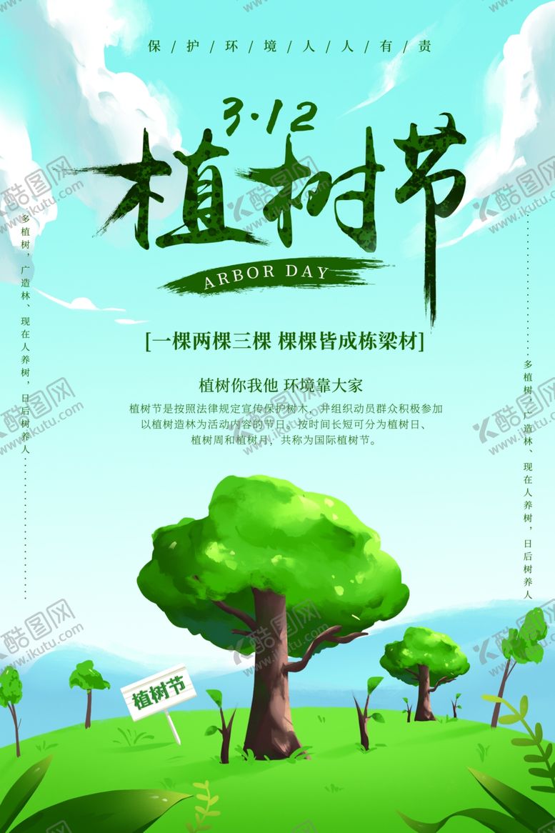 编号：53059106261216075784【酷图网】源文件下载-植树节