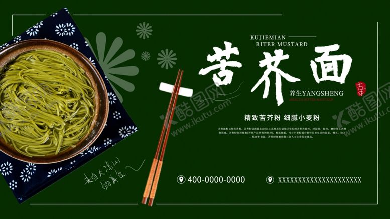 编号：10953911260840557227【酷图网】源文件下载-苦芥面