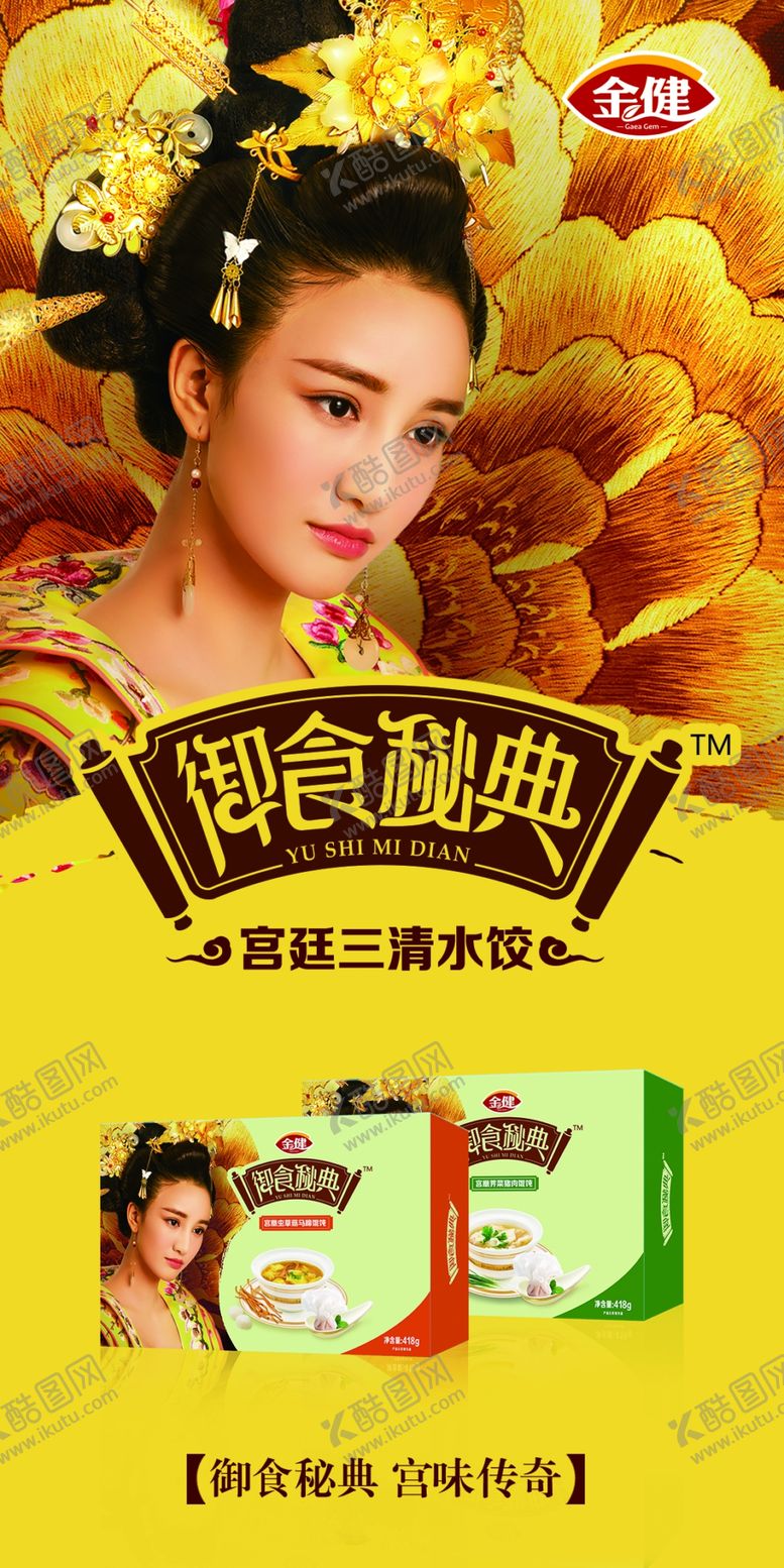 编号：67198307031817312875【酷图网】源文件下载-金健食品御食秘典金健水饺