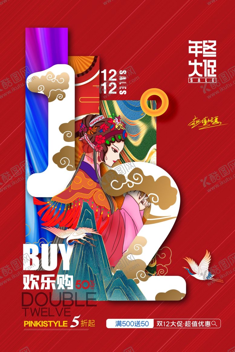 编号：45947101250823063742【酷图网】源文件下载-双十二海报