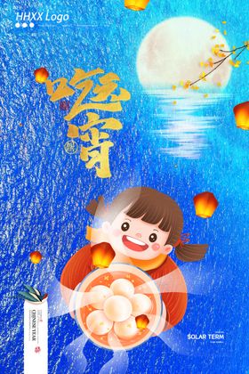 元宵节