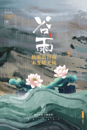 谷雨创意海报