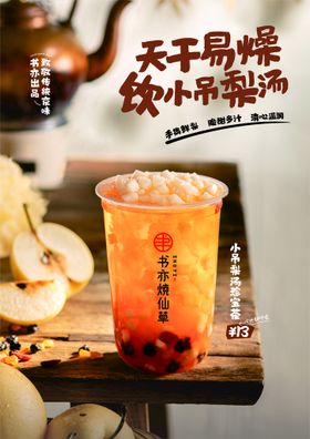 吊梨奶茶海报