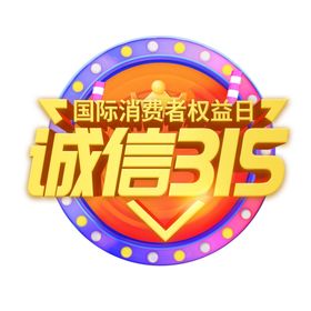 315诚信艺术字