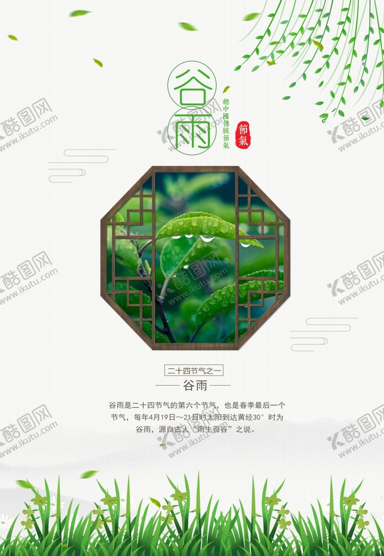 编号：88981710091206593011【酷图网】源文件下载-谷雨