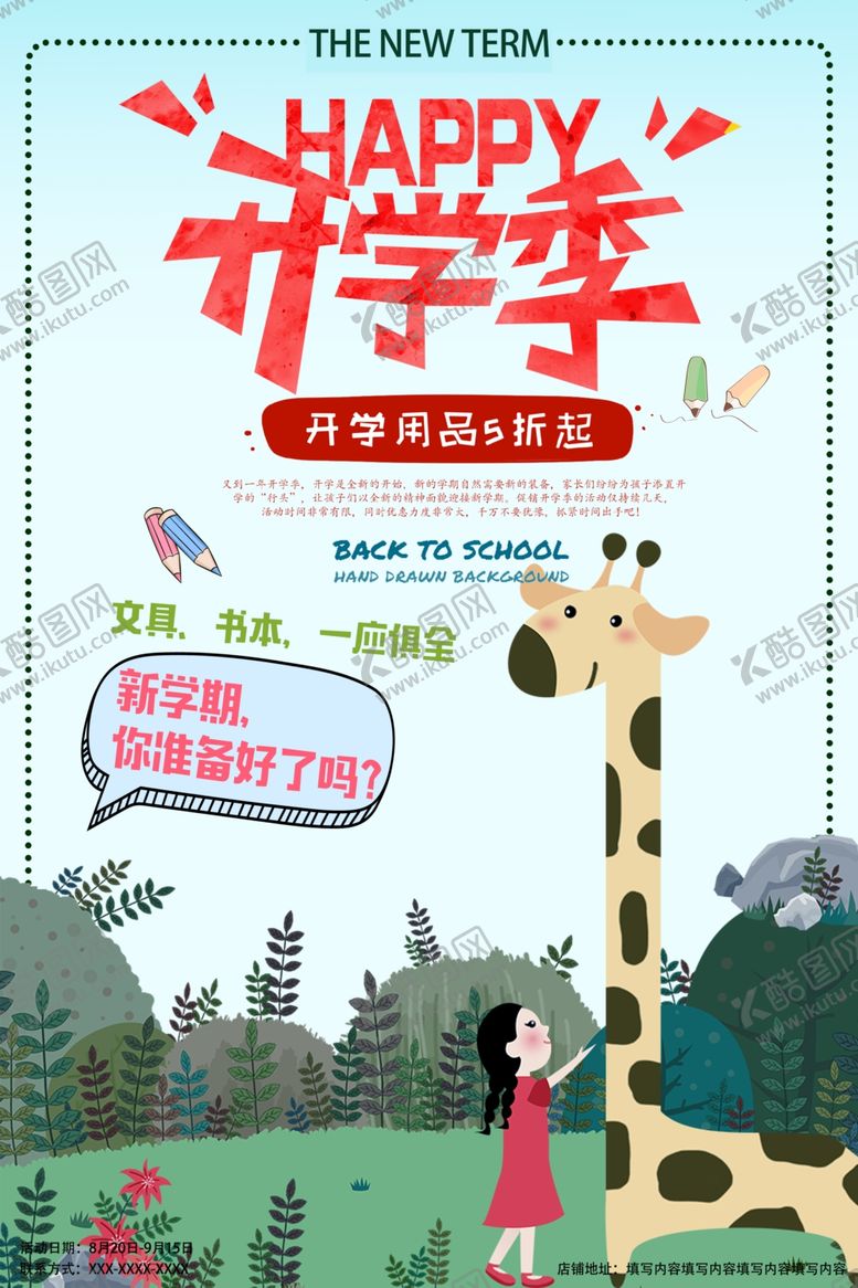 编号：36575610150413483162【酷图网】源文件下载-开学季
