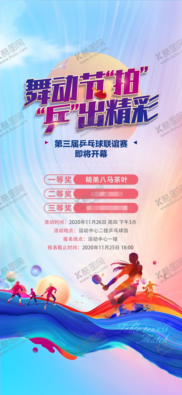 编号：43416204091546595970【酷图网】源文件下载-乒乓球联谊赛