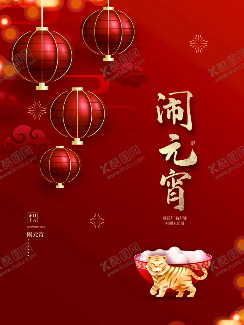 编号：81426510031125017265【酷图网】源文件下载-闹元宵