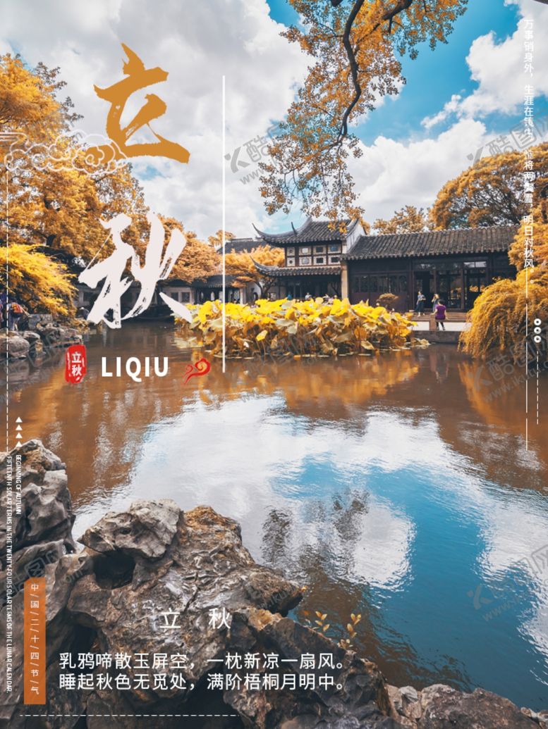 编号：63220710290051574337【酷图网】源文件下载-立秋海报立秋插画立秋宣传