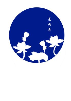 夏雨荷