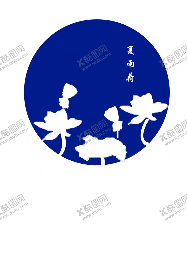 编号：73153509121042102717【酷图网】源文件下载-夏雨荷