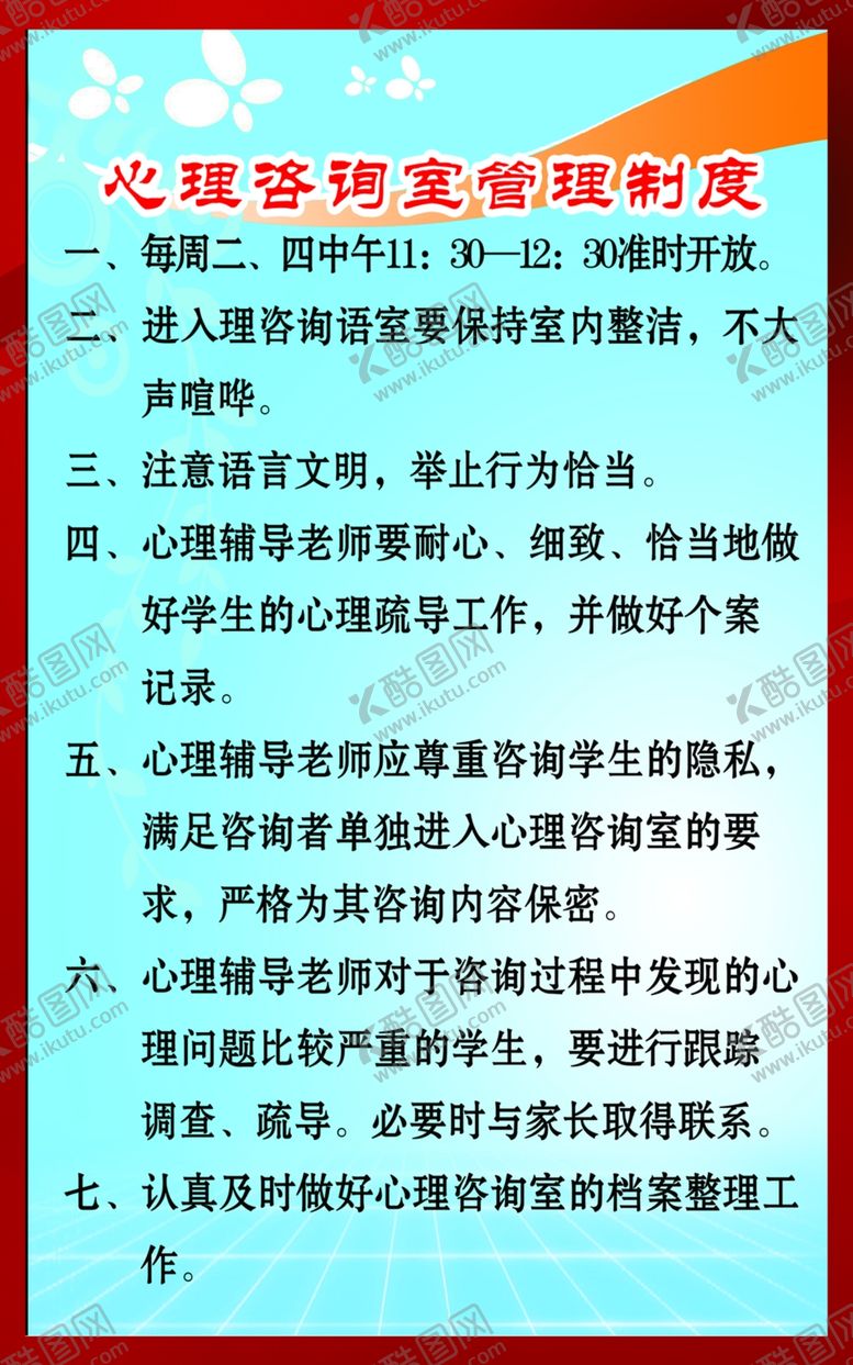 编号：60303710271130242890【酷图网】源文件下载-心理咨询室制度