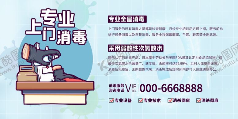 编号：75948409261011323127【酷图网】源文件下载-上门消毒
