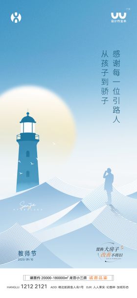 地产教师节海报