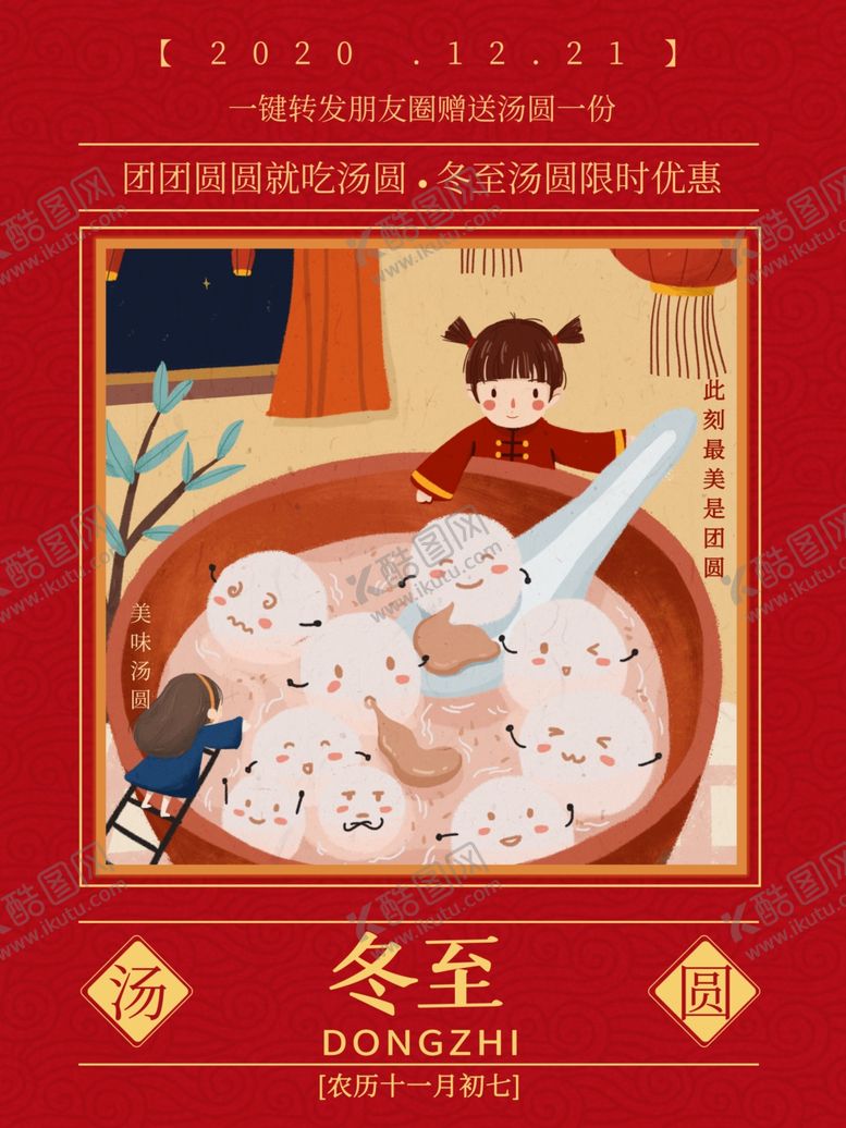编号：40692311282052001206【酷图网】源文件下载-冬至刷屏