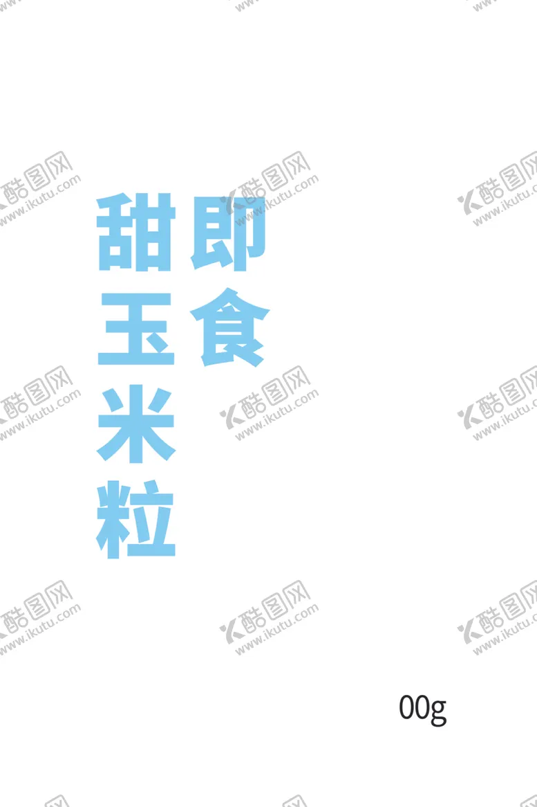 编号：28107502061511281584【酷图网】源文件下载-甜玉米粒