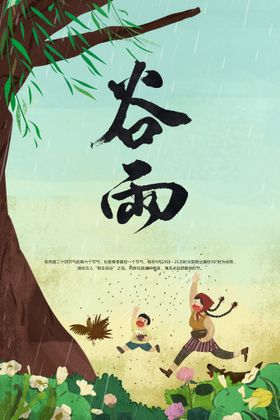 谷雨节气宣传素材传统