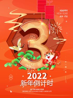 编号：87412009231136110824【酷图网】源文件下载-新年倒计时海报