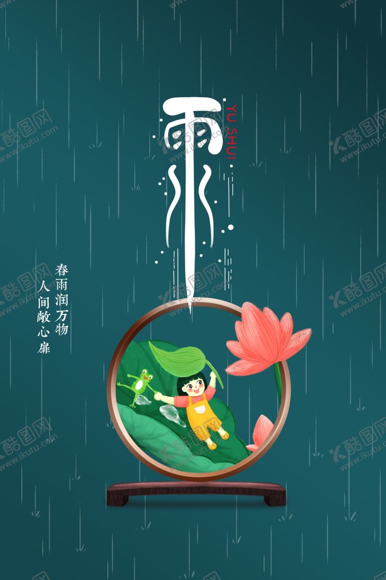 编号：93541901230448535193【酷图网】源文件下载-雨水节海报展板素材