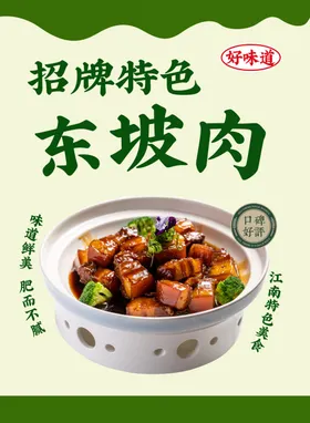 东坡肉五花中国美食美食推荐海报