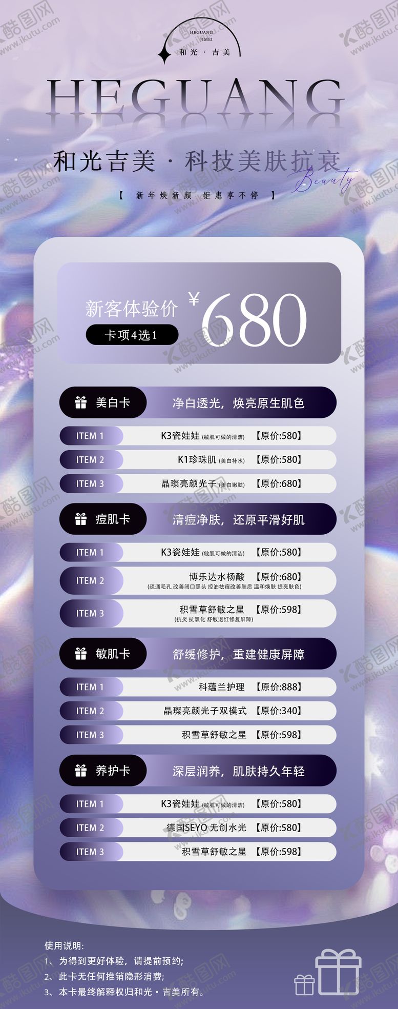 编号：45316504021724385606【酷图网】源文件下载-医美活动新客体验价目表