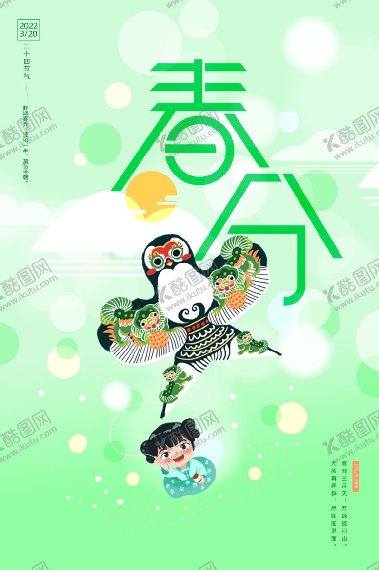 编号：47372104011240483693【酷图网】源文件下载-春分海报