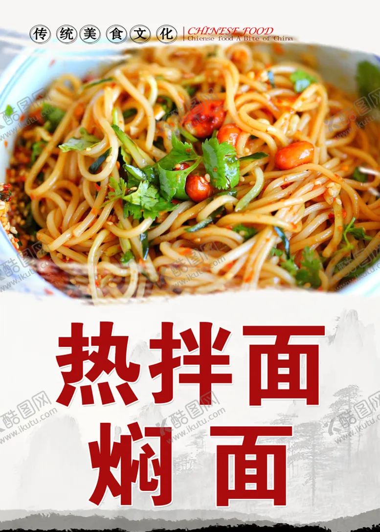 编号：36481709261428144082【酷图网】源文件下载-拌面 