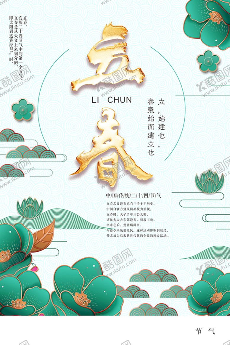 编号：60135210021248364089【酷图网】源文件下载-立春