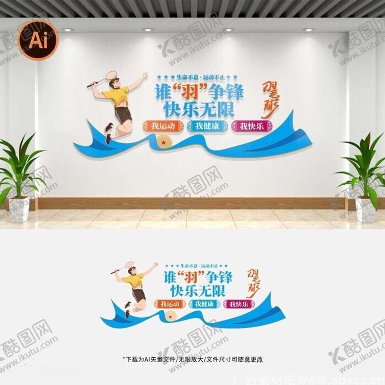 编号：21073311230911344298【酷图网】源文件下载-羽毛球馆文化墙宣传标语形象墙