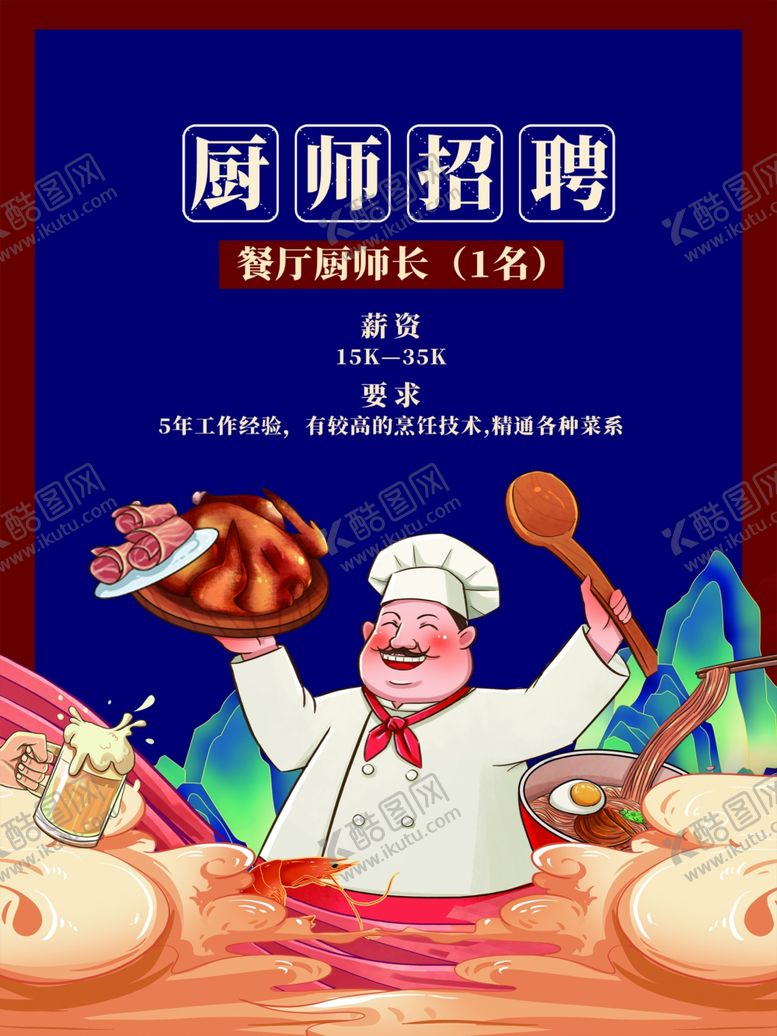 编号：41001801252302056408【酷图网】源文件下载-饭店招聘