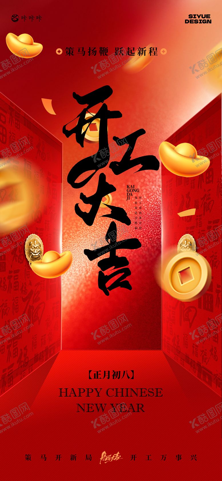 编号：56200302160120463452【酷图网】源文件下载-开工大吉