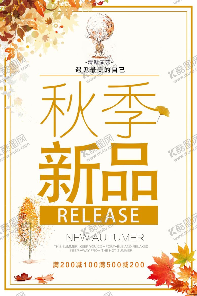 编号：72507705011648511822【酷图网】源文件下载-秋季新品