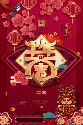2021年牛年新年快乐春节