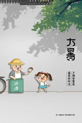 大暑气氛朋友圈手机海报